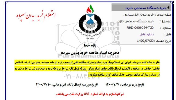 مناقصه خرید دستگاه سنجش خازن 