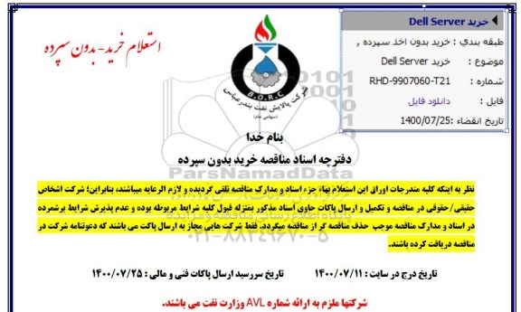 مناقصه خرید DELL SERVER
