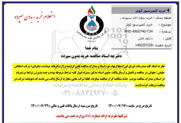 استعلام خرید کمپرسور کولر