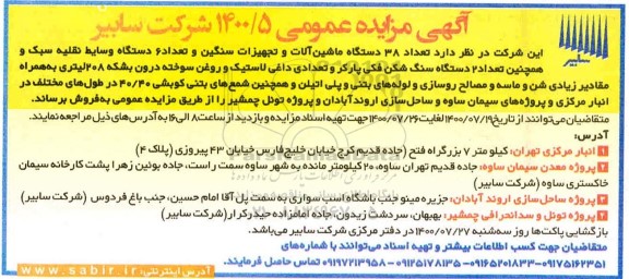 مزایده تعداد ۳۸ دست با ماشین آلات و تجهیزات سنگین و تعداد ۶ دستگاه وسایط نقلیه سبک و همچنین تعداد