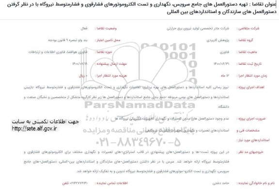 تقاضای تهیه دستورالعمل های جامع سرویس،نگهداری و تست الکتروموتورهای فشار قوی و فشار متوسط نیروگاه