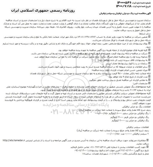 آگهی مناقصه,مناقصه ​رنگ ترافیکی دو جزئی