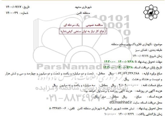 مناقصه نگهداری فلاورباکسهای سطح منطقه