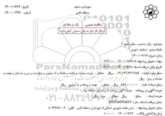 مناقصه  رفع سدمعبر سطح ناحیه 1