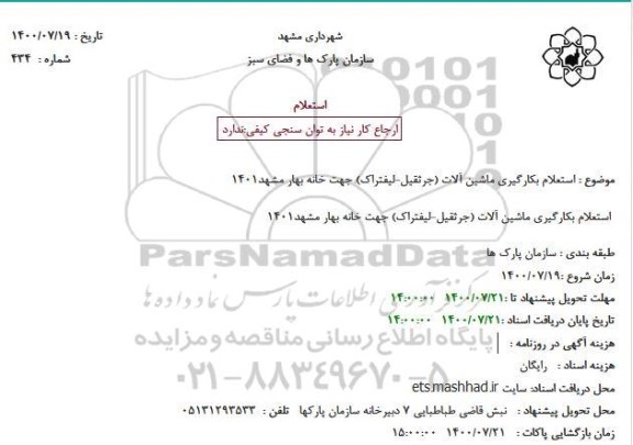 استعلام، استعلام بکارگیری ماشین آلات (جرثقیل-لیفتراک) جهت خانه بهار