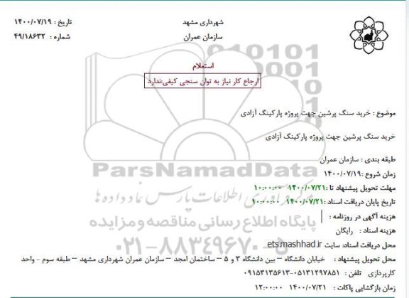 استعلام، استعلام خرید سنگ پرشین جهت پروژه پارکینگ