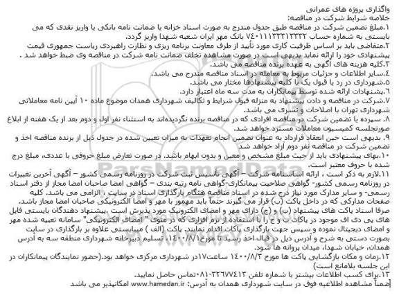 مناقصه، مناقصه واگذاری پروژه های عمرانی 
