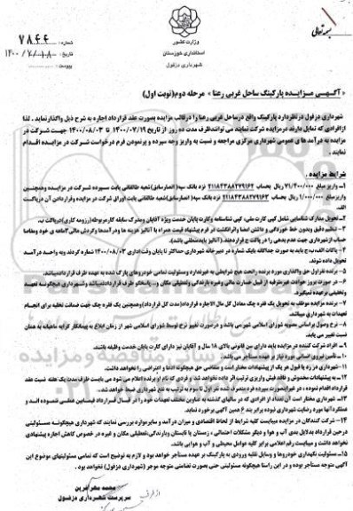 مزایده پارکینگ ساحل غربی رعنا مرحله دوم نوبت اول
