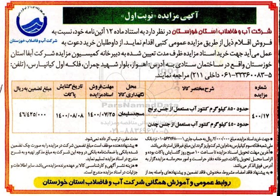 مزایده، مزایده فروش حدود 850 کیلوگرم کنتور آب مستعمل از جنس برنج و...