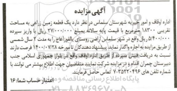 مزایده یک قطعه زمین زراعی به مساحت تقریبی 18300 مترمربع