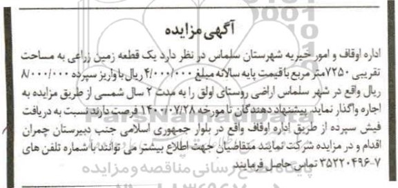 آگهی مزایده واگذاری یک قطعه زمین زراعی به مساحت تقریبی 7250 مترمربع