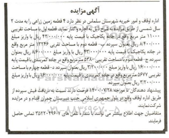 مزایده 4 قطعه زمین زراعی 