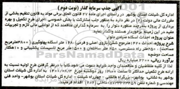 آگهی، آگهی جذب سرمایه گذار اجرای طرح تکمیل و بهره برداری از پروژه بندر چندمنظوره - نوبت دوم 