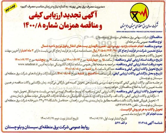 ارزیابی کیفی تعمیر و نگهداری پست های اانتقال و فوق توزیع ناحیه شمال تجدید نوبت دوم 