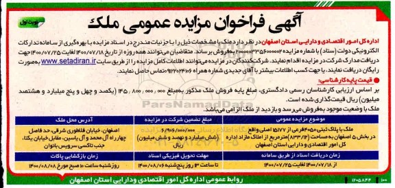 مزایده فروش ملک به پلاک ثبتی 4050 فرعی از 15177 اصلی