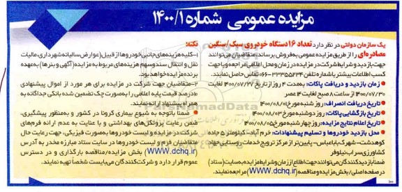 مزایده، مزایده فروش تعداد 16 دستگاه خودروی سبک/ سنگین مصادره ای