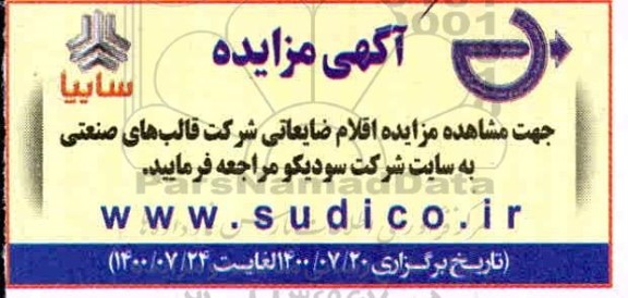مزایده، مزایده اقلام ضایعاتی شرکت قالب های صنعتی