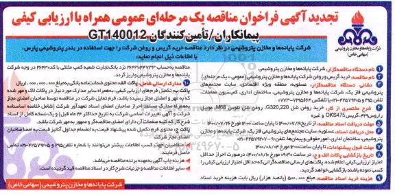تجدید مناقصه، تجدید فراخوان مناقصه خرید گریس و روغن