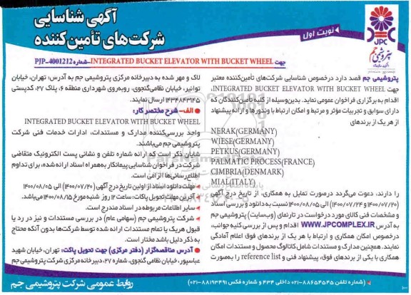 آگهی، آگهی شناسایی شرکت های تامین کننده جهت INTEGRATED BUCKET...