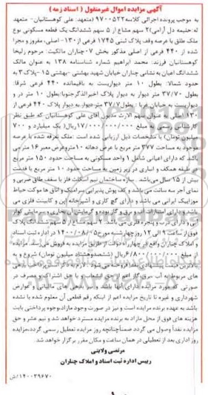  مزایده،مزایده ششدانگ یک قطعه مسکونی به پلاک ثبتی 1745 فرعی از 130 اصلی 