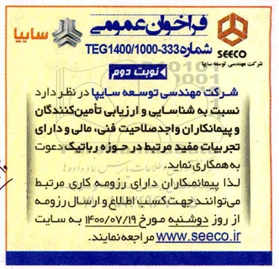 فراخوان عمومی، فراخوان عمومی شناسایی و ارزیابی تامین کنندگان و پیمانکاران در حوزه رباتیک - نوبت دوم 
