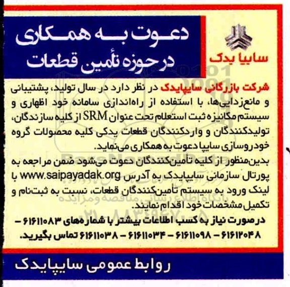 دعوت به همکاری در حوزه تامین قطعات 