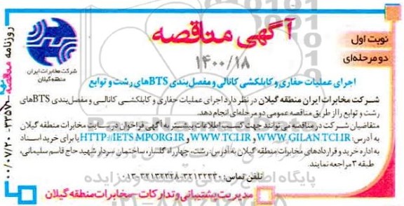 مناقصه اجرای عملیات حفاری و کابلکشی کانالی و مفصل بندی BTS