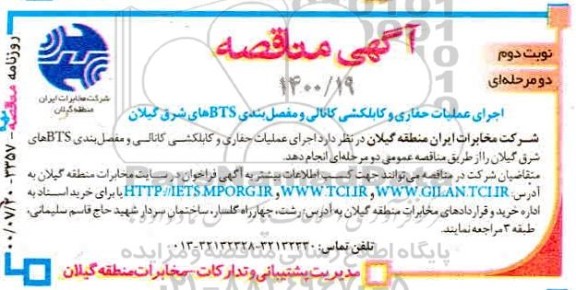 مناقصه اجرای عملیات حفاری و کابلکشی کانالی و مفصل بندی BTS - نوبت دوم