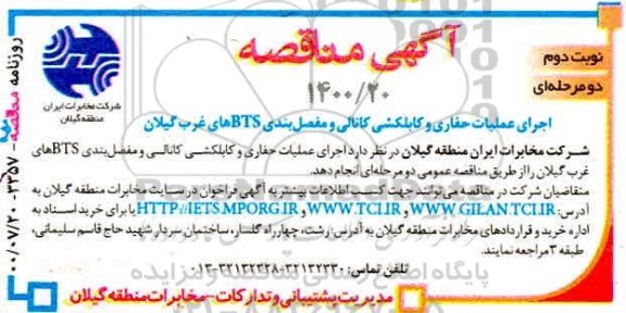 مناقصه اجرای عملیات حفاری و کابلکشی کانالی و مفصل بندی BTS نوبت دوم
