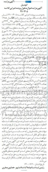 مزایده فروش یکدستگاه سواری سیتروئن زانتیا SX مدل 1388