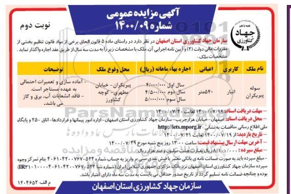 مزایده، مزایده اجاره سوله کاربری انبار - نوبت دوم 