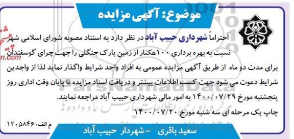 مزایده بهره برداری 100 هکتار زمین پارک جنگل