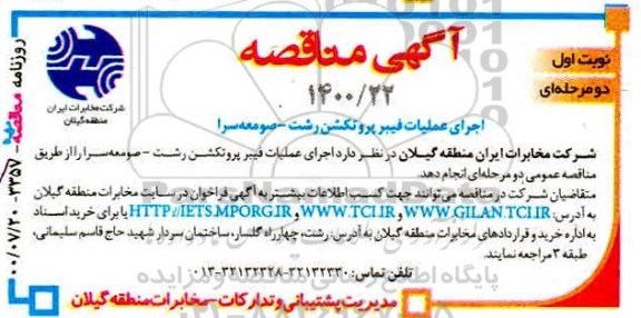مناقصه اجرای عملیات فیبر پروتکشن