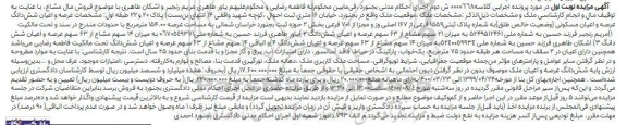 مزایده ملک عرصه و اعیان مسکونی به پلاک ثبتی 1559 فرعی از 167 اصلی