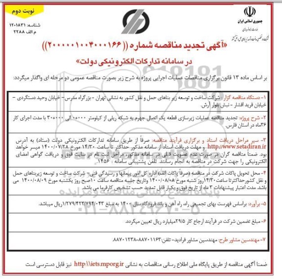  تجدید مناقصه عملیات زیرسازی قطعه یک اتصال جهرم به شبکه ریلی- نوبت دوم