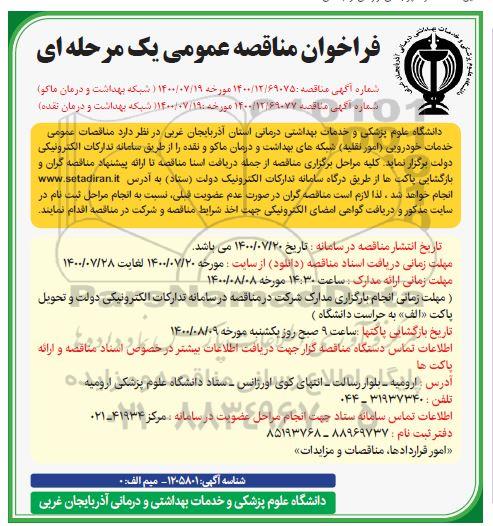 مناقصه عمومی خدمات خودرویی (امور نقلیه) 