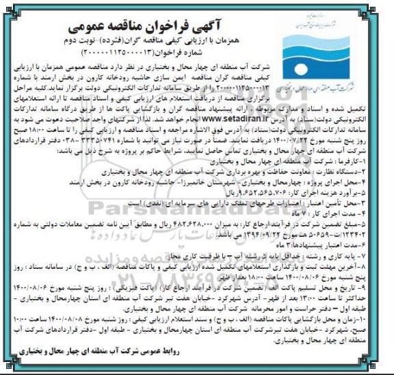 فراخوان مناقصه ایمن سازی حاشیه رودخانه - نوبت دوم 