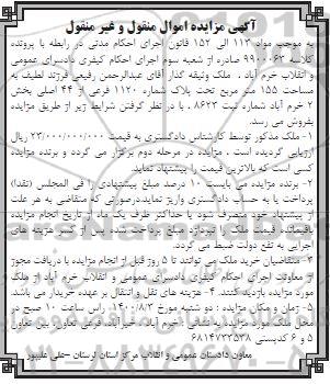 مزایده ملک به مساحت 155 مترمربع تحت پلاک شماره 1120 فرعی 