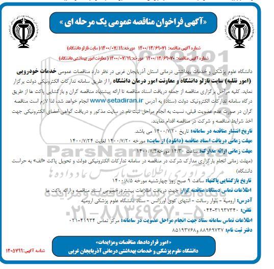 فراخوان مناقصه خدمات خودرویی (امور نقلیه) 