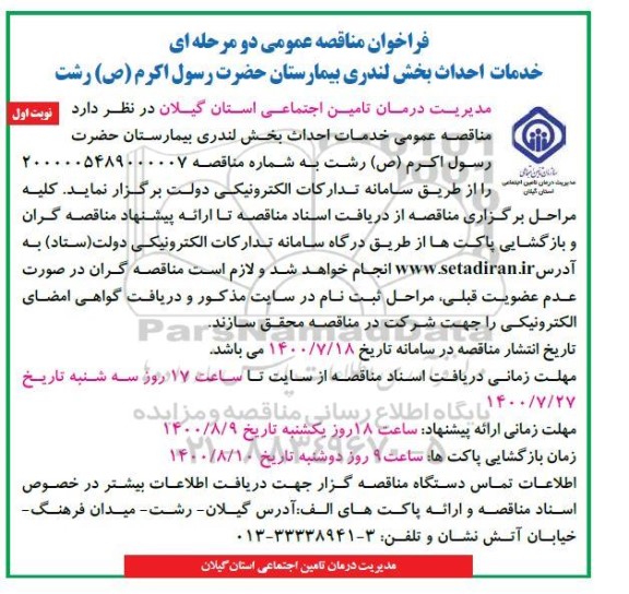 مناقصه، مناقصه خدمات احداث بخش لندری بیمارستان 