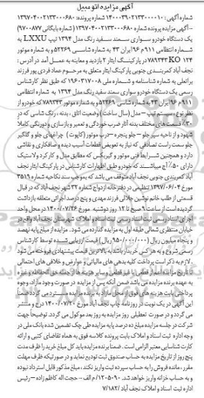 مزایده یک دستگاه خودرو سواری سمند
