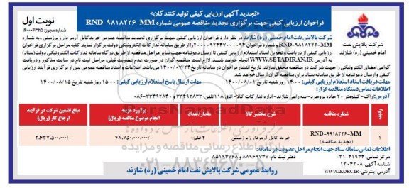 تجدید،تجدید فراخوان ارزیابی کیفی خرید کابل آرمردار زیرزمینی 