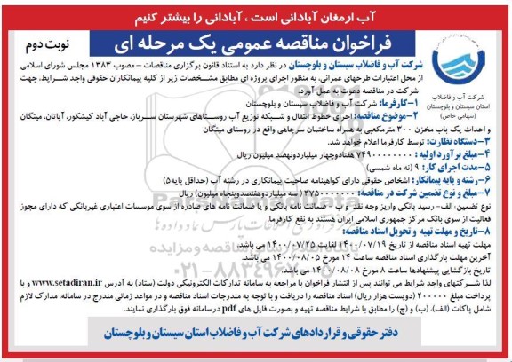 مناقصه ، مناقصه اجرای خطوط انتقال و شبکه توزیع آب - نوبت  دوم