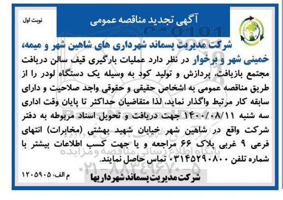 تجدید مناقصه عملیات بارگیری قیف سالن 