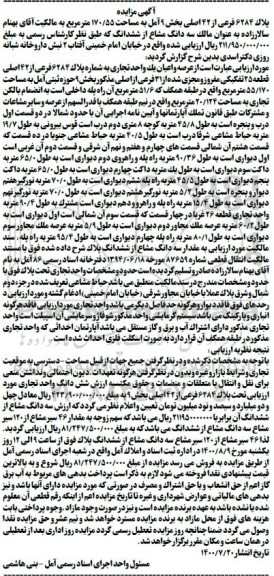 مزایده پلاک 6284 فرعی از 42 اصلی بخش 9 امل به مساحت 170.55 مترمربع