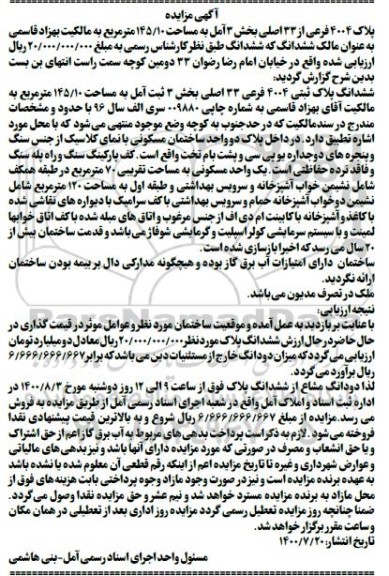 مزایده پلاک 4004 فرعی از 23 اصلی بخش 3 آمل به مساحت 145.10 مترمربع