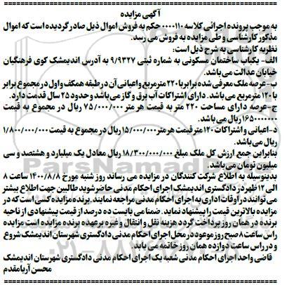 مزایده یکباب ساختمان مسکونی به شماره ثبتی 9.9327