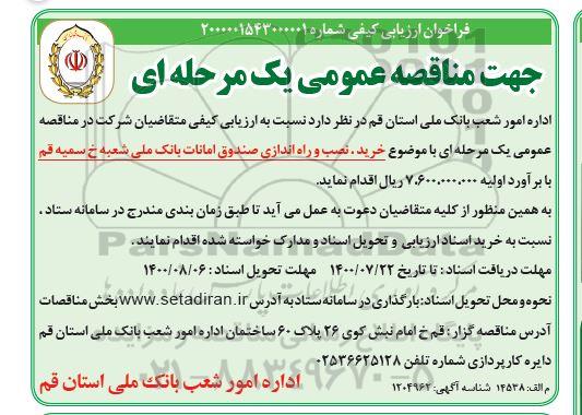 مناقصه، مناقصه خرید، نصب و راه اندازی صندوق امانات بانک ملی