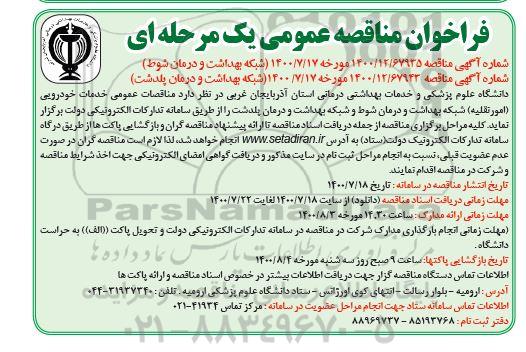 مناقصه عمومی خدمات خودرویی (امور نقلیه) 