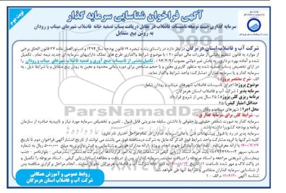 فراخوان شناسایی سرمایه گذار جهت توسعه تاسیسات فاضلاب در مقابل دریافت پساب تصفیه خانه - نوبت دوم 